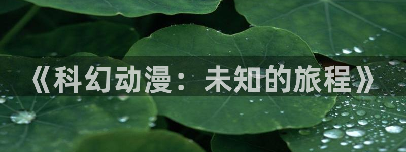 动漫岛十八：《科幻动漫：未知的旅程》