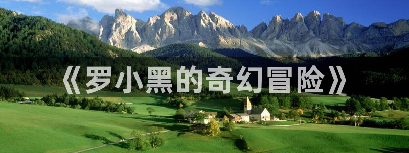 cos动漫岛：《罗小黑的奇幻冒险》